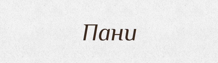 Пани — Фразеологічний словник української мови