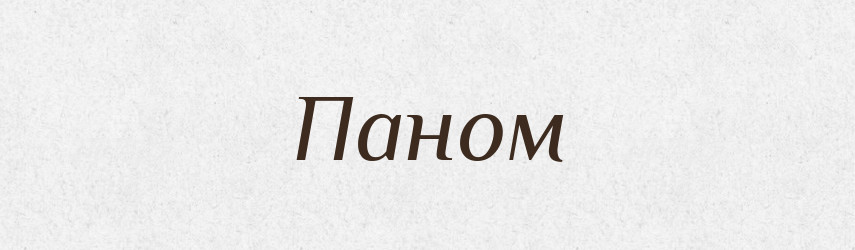 Паном — Фразеологічний словник української мови
