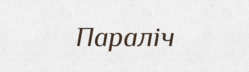 Параліч — Фразеологічний словник української мови
