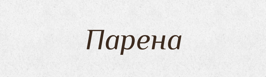 Парена — Фразеологічний словник української мови