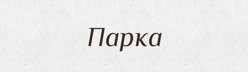 Парка — Фразеологічний словник української мови