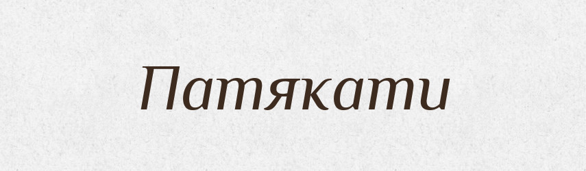 Патякати — Фразеологічний словник української мови