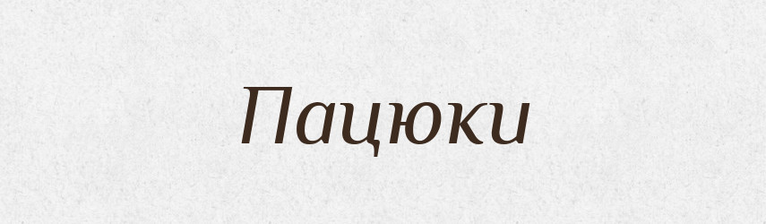 Пацюки — Фразеологічний словник української мови