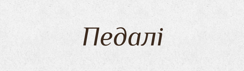 Педалі — Фразеологічний словник української мови