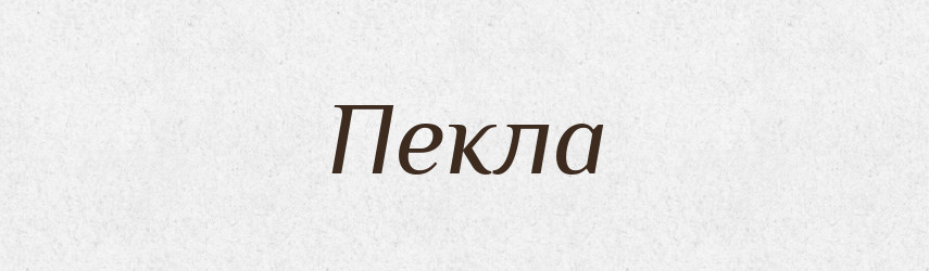 Пекла — Фразеологічний словник української мови