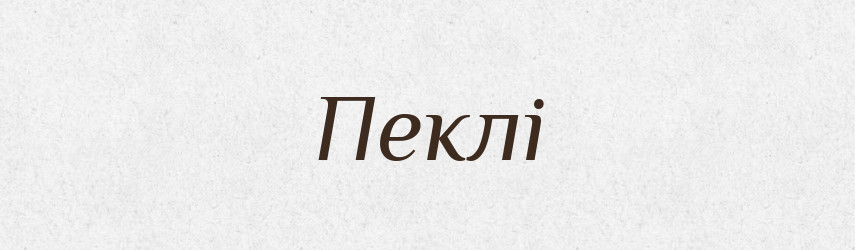 Пеклі — Фразеологічний словник української мови