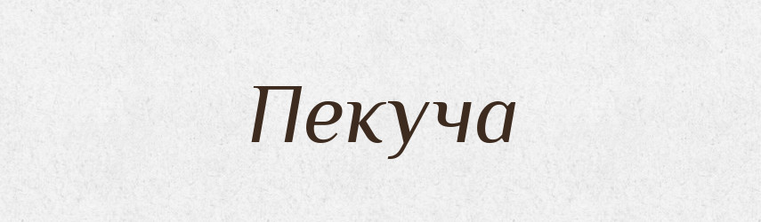 Пекуча — Фразеологічний словник української мови