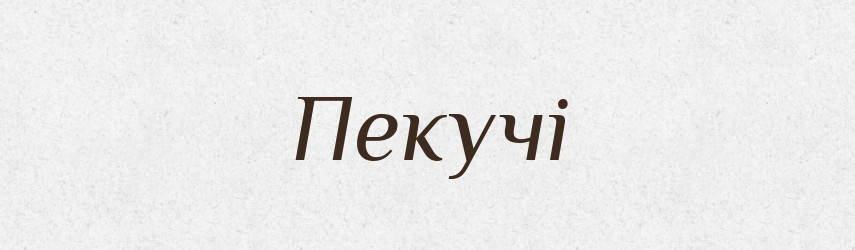 Пекучі — Фразеологічний словник української мови
