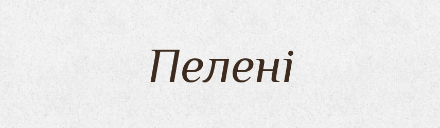 Пелені — Фразеологічний словник української мови