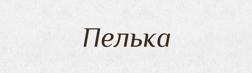 Пелька — Фразеологічний словник української мови