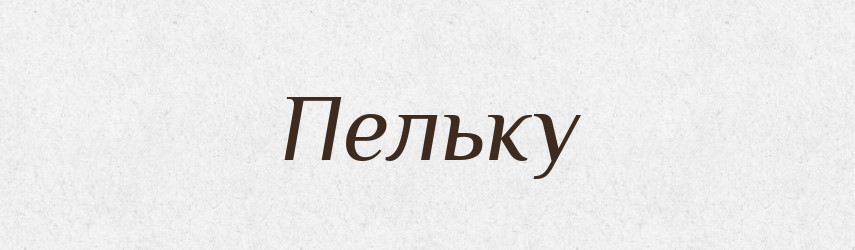 Пельку — Фразеологічний словник української мови
