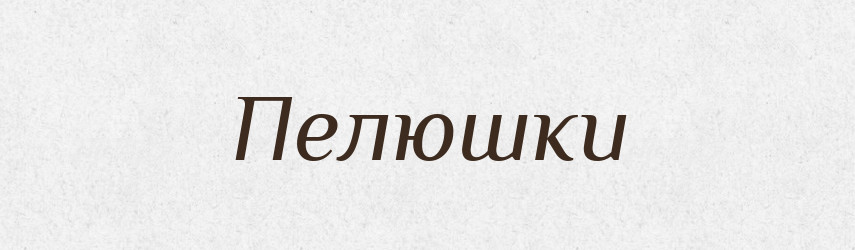 Пелюшки — Фразеологічний словник української мови