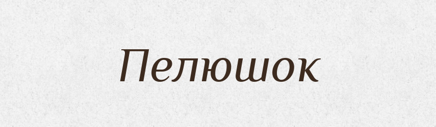 Пелюшок — Фразеологічний словник української мови