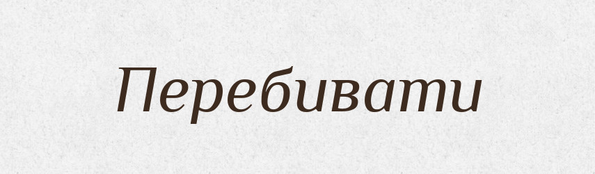 Перебивати — Фразеологічний словник української мови