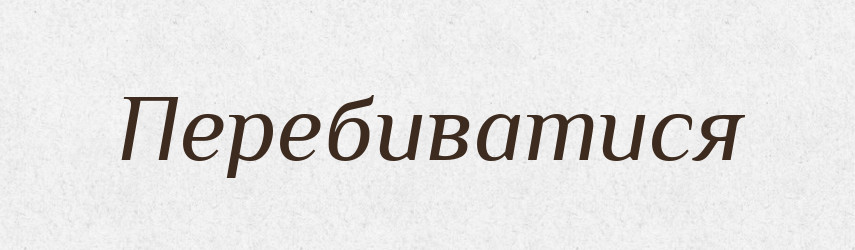 Перебиватися — Фразеологічний словник української мови