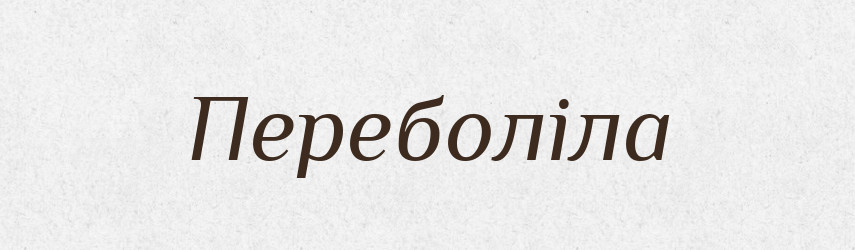 Переболіла — Фразеологічний словник української мови