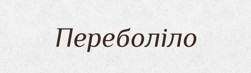 Переболіло — Фразеологічний словник української мови