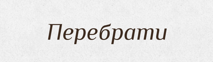 Перебрати — Фразеологічний словник української мови