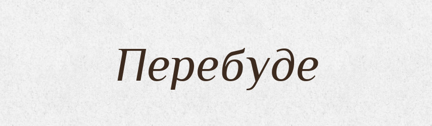 Перебуде — Фразеологічний словник української мови