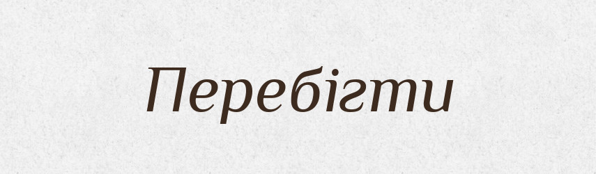Перебігти — Фразеологічний словник української мови