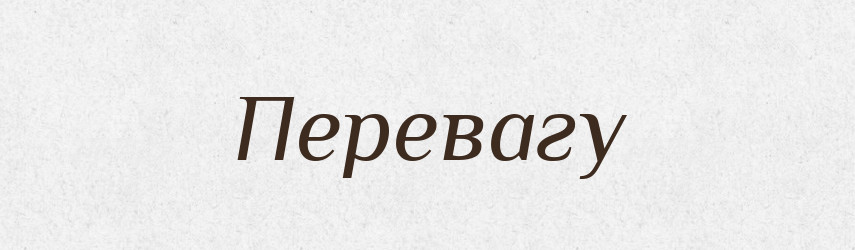 Перевагу — Фразеологічний словник української мови