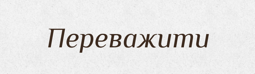 Переважити — Фразеологічний словник української мови