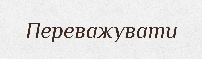 Переважувати — Фразеологічний словник української мови