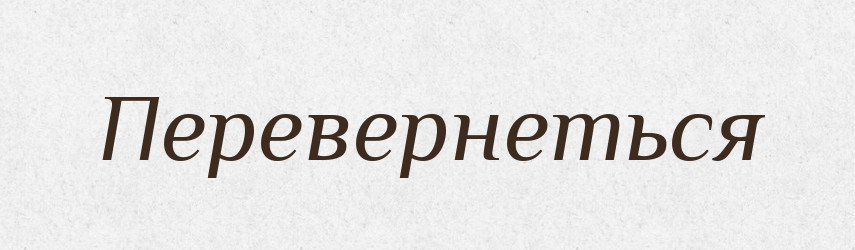 Перевернеться — Фразеологічний словник української мови