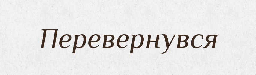 Перевернувся — Фразеологічний словник української мови