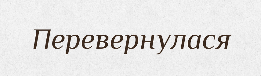 Перевернулася — Фразеологічний словник української мови