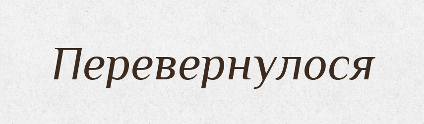 Перевернулося — Фразеологічний словник української мови