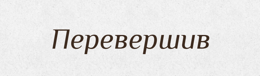 Перевершив — Фразеологічний словник української мови