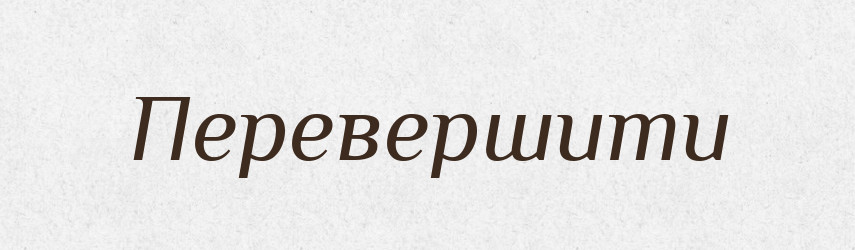 Перевершити — Фразеологічний словник української мови