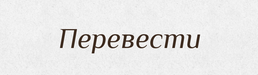 Перевести — Фразеологічний словник української мови