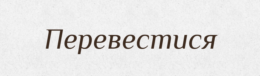Перевестися — Фразеологічний словник української мови