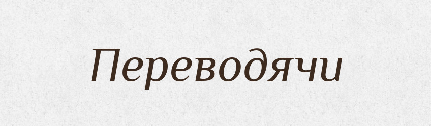 Переводячи — Фразеологічний словник української мови