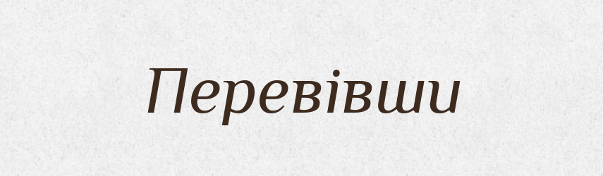 Перевівши — Фразеологічний словник української мови