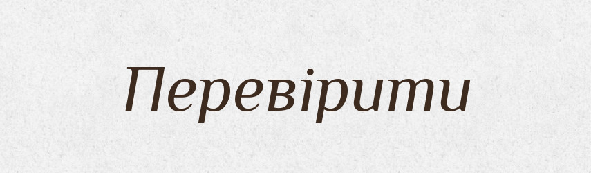 Перевірити — Фразеологічний словник української мови
