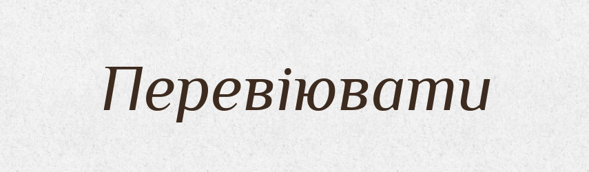 Перевіювати — Фразеологічний словник української мови