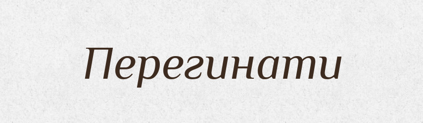 Перегинати — Фразеологічний словник української мови