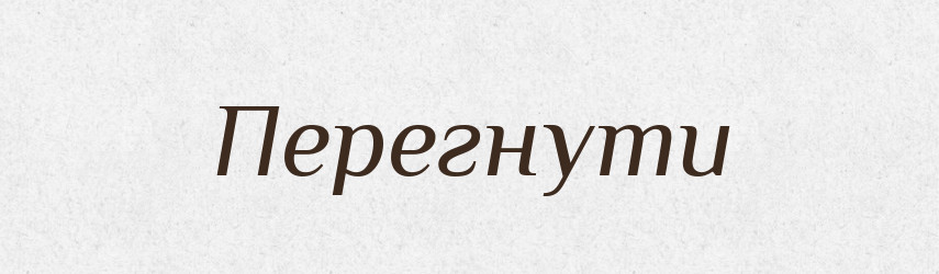 Перегнути — Фразеологічний словник української мови