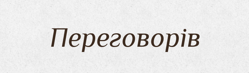 Переговорів — Фразеологічний словник української мови