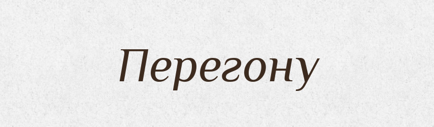 Перегону — Фразеологічний словник української мови