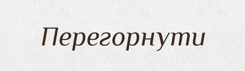 Перегорнути — Фразеологічний словник української мови