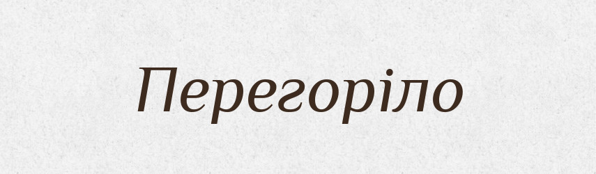 Перегоріло — Фразеологічний словник української мови