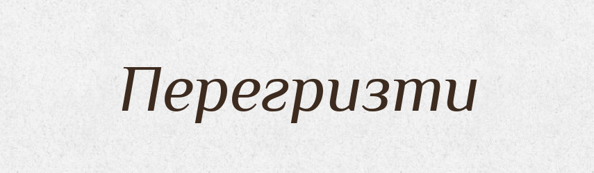 Перегризти — Фразеологічний словник української мови
