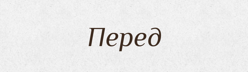 Перед — Фразеологічний словник української мови