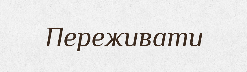 Переживати — Фразеологічний словник української мови