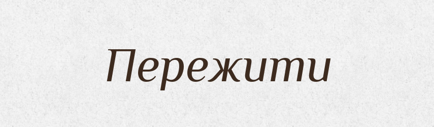 Пережити — Фразеологічний словник української мови