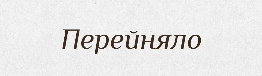 Перейняло — Фразеологічний словник української мови